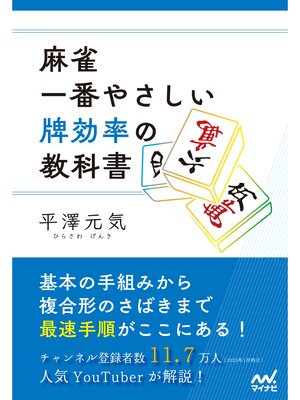 cover image of 麻雀・一番やさしい牌効率の教科書
